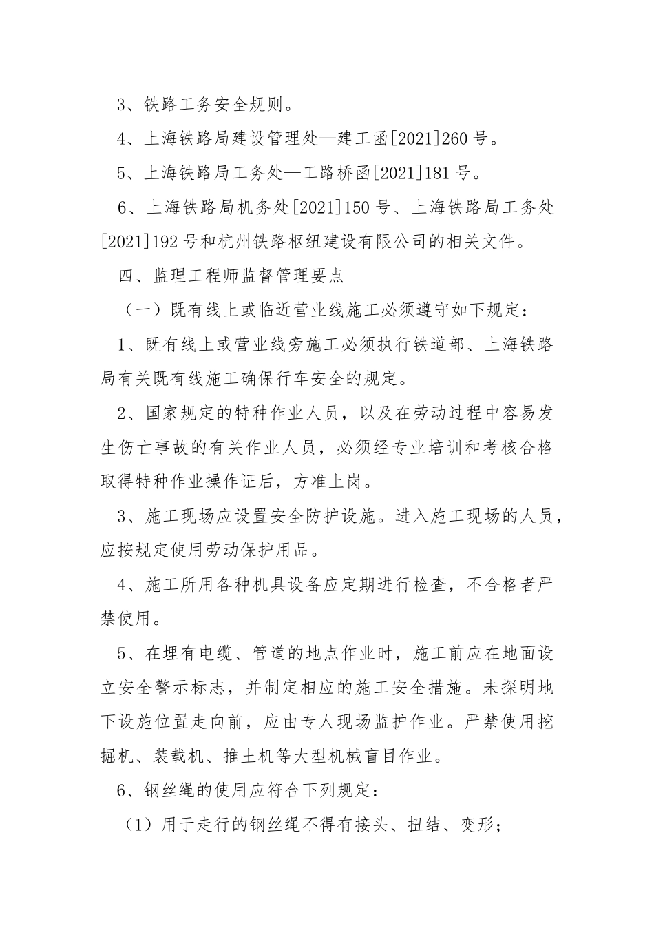 临近营业线施工机械安全监理细则.docx_第3页