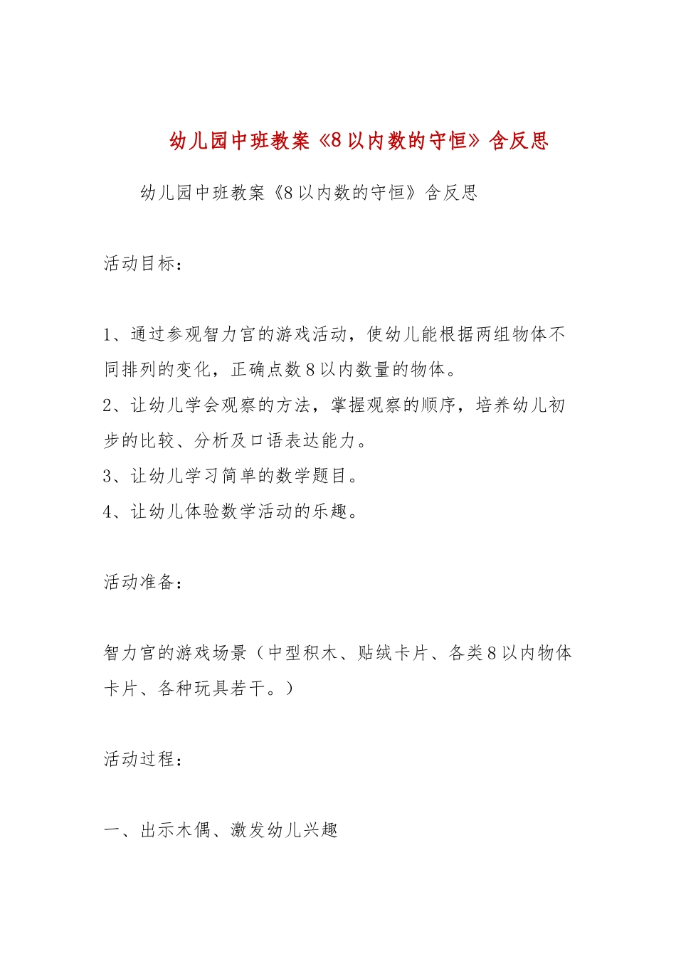 幼儿园中班教案《8以内数的守恒》含反思.docx_第1页