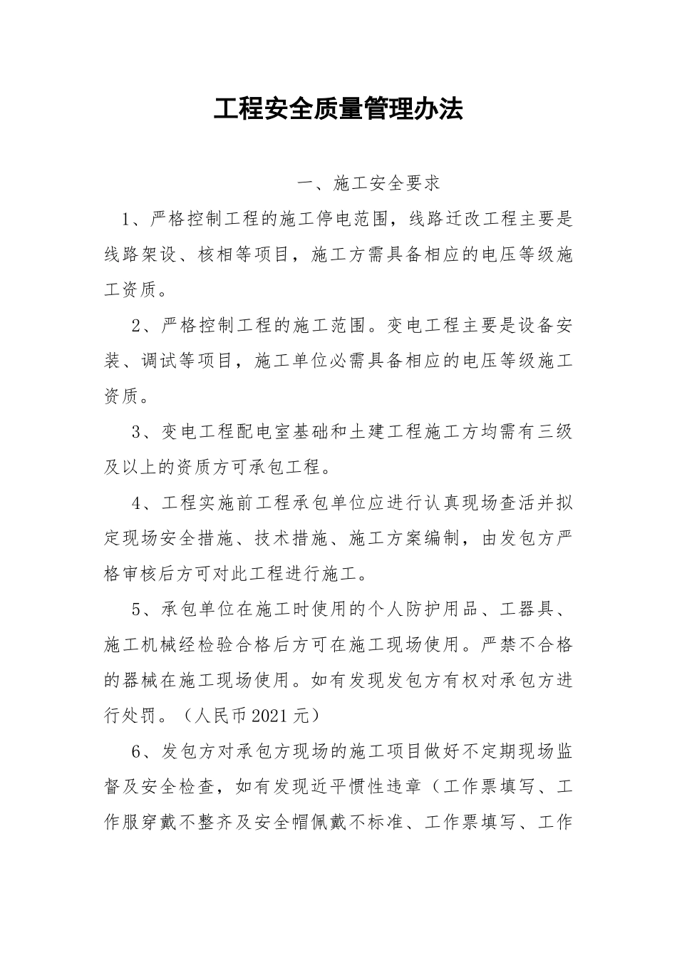 工程安全质量管理办法.docx_第1页