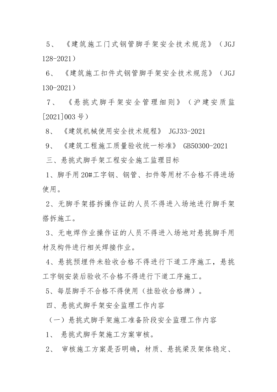 悬挑式脚手架搭设拆除安全监理实.docx_第2页