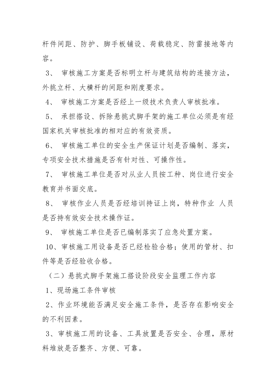 悬挑式脚手架搭设拆除安全监理实.docx_第3页