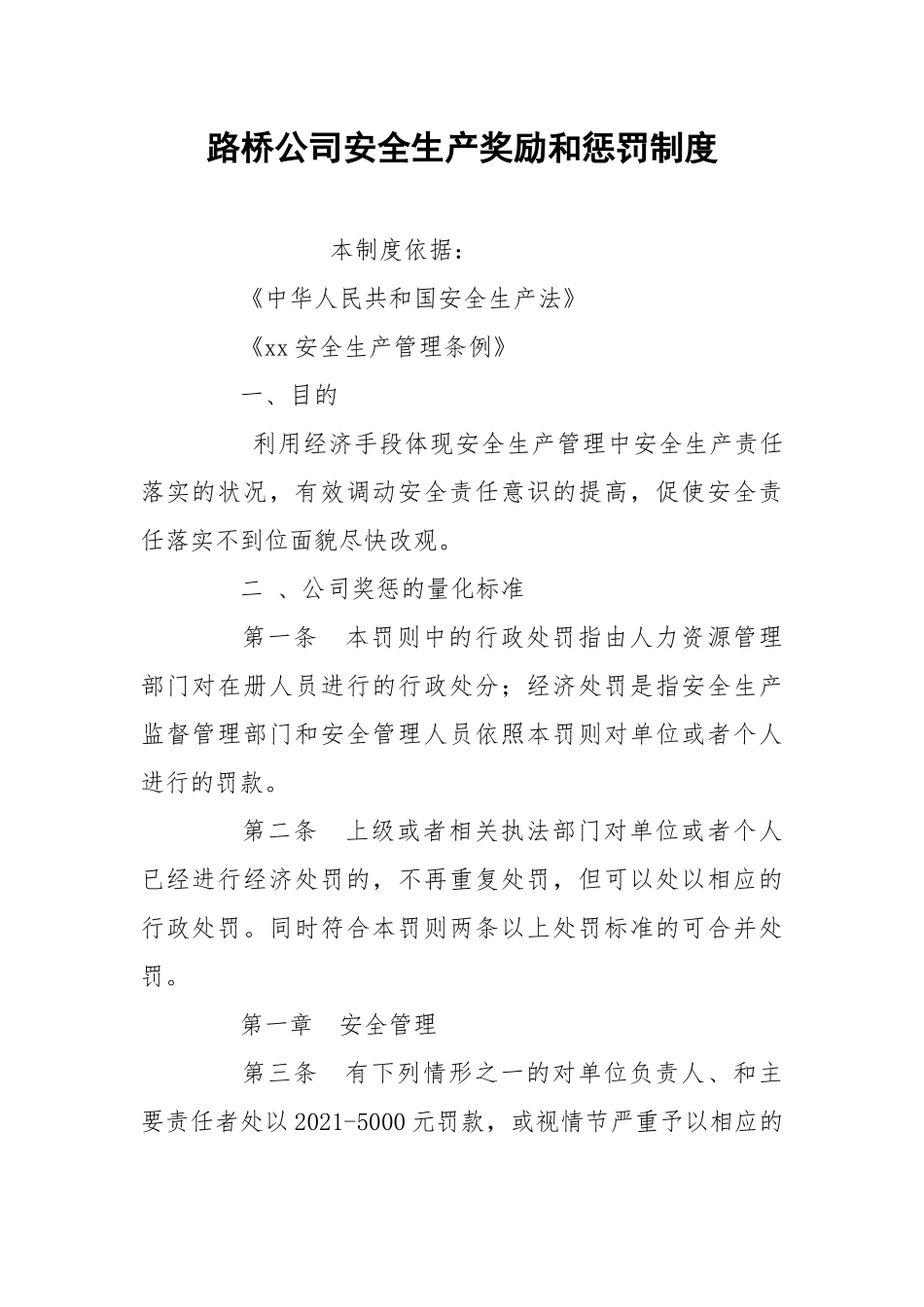 路桥公司安全生产奖励和惩罚制度.docx_第1页