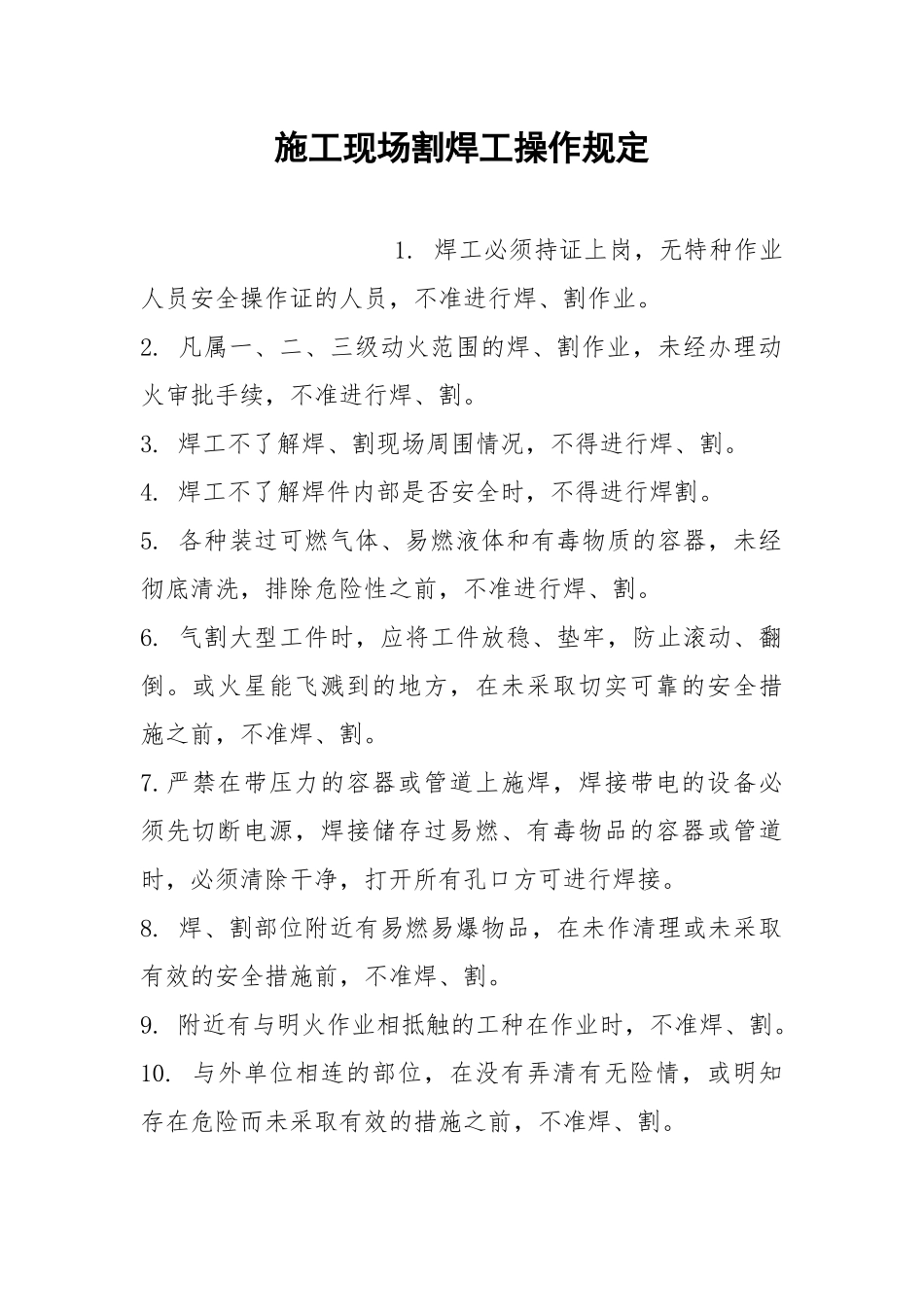 施工现场割焊工操作规定.docx_第1页
