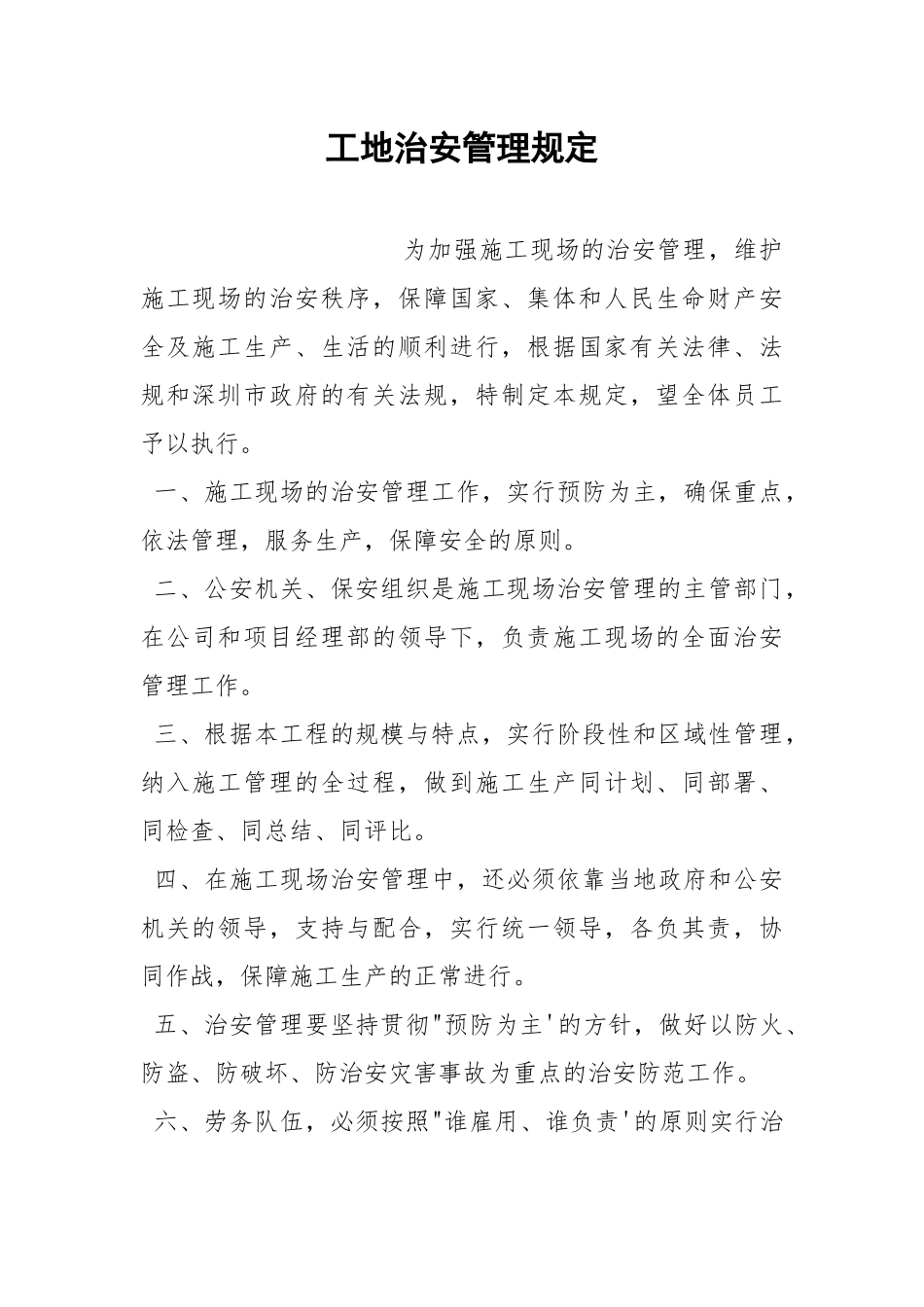工地治安管理规定.docx_第1页