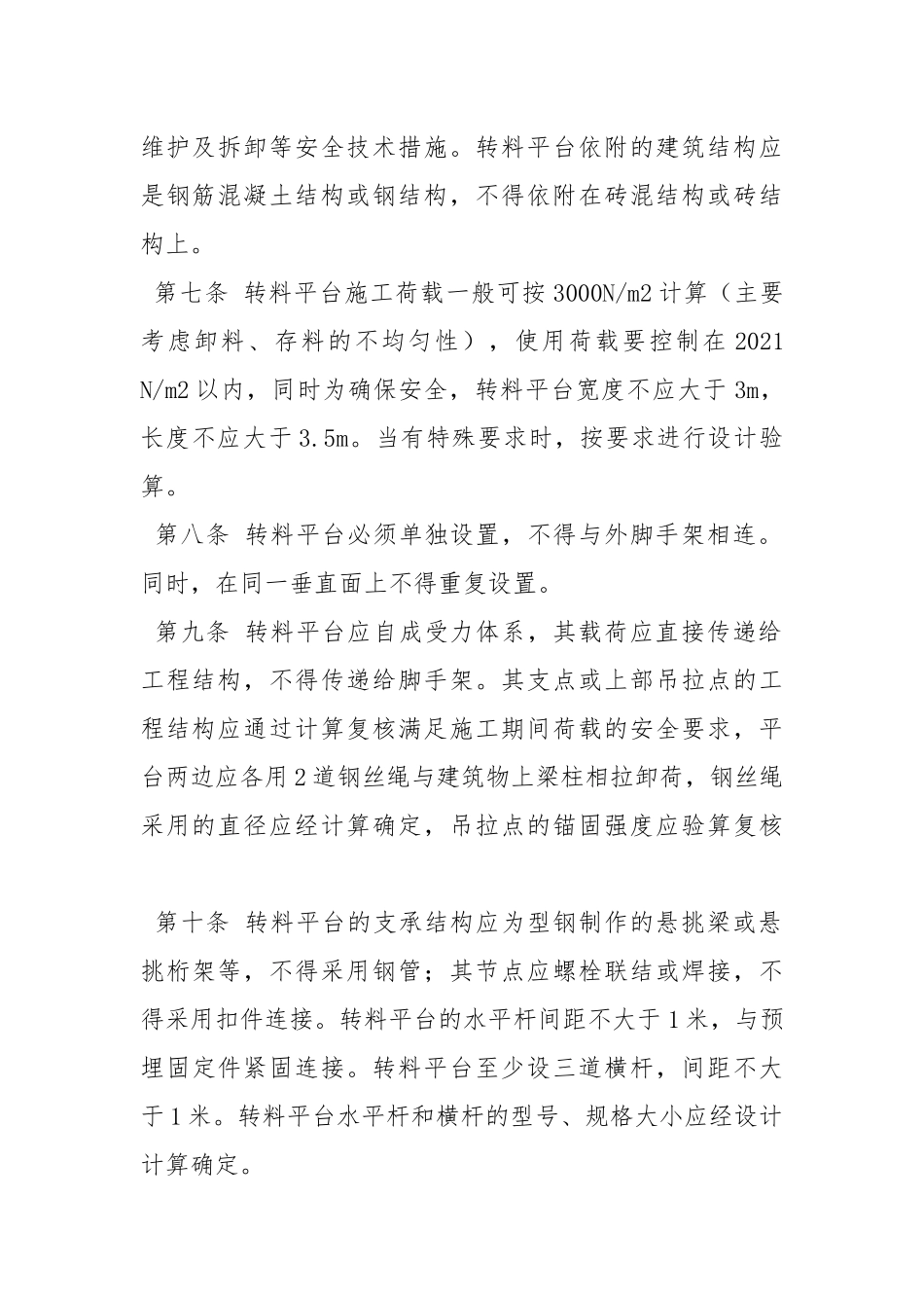 建筑施工转料平台安全规定.docx_第2页