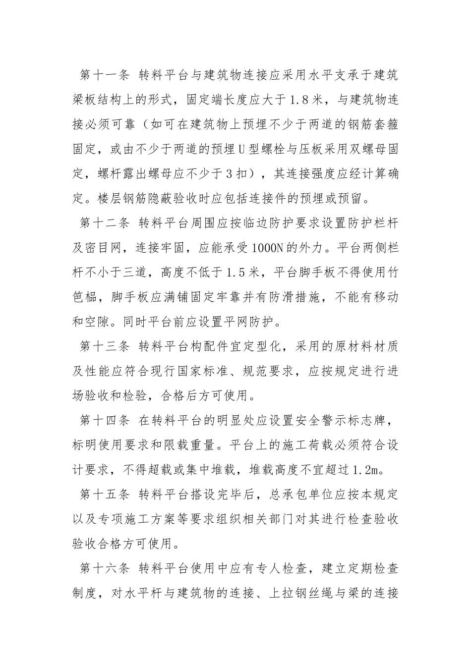 建筑施工转料平台安全规定.docx_第3页