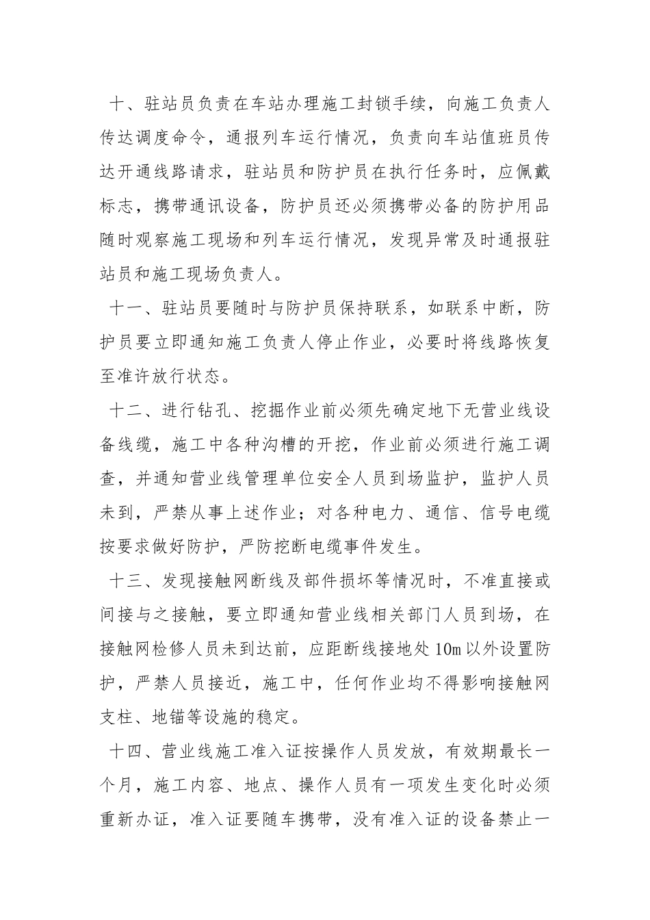 临近营业线施工安全管理制度.docx_第3页