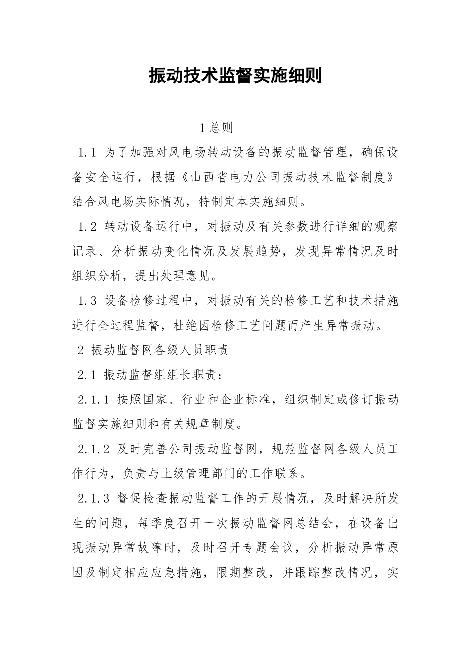 振动技术监督实施细则.docx_第1页