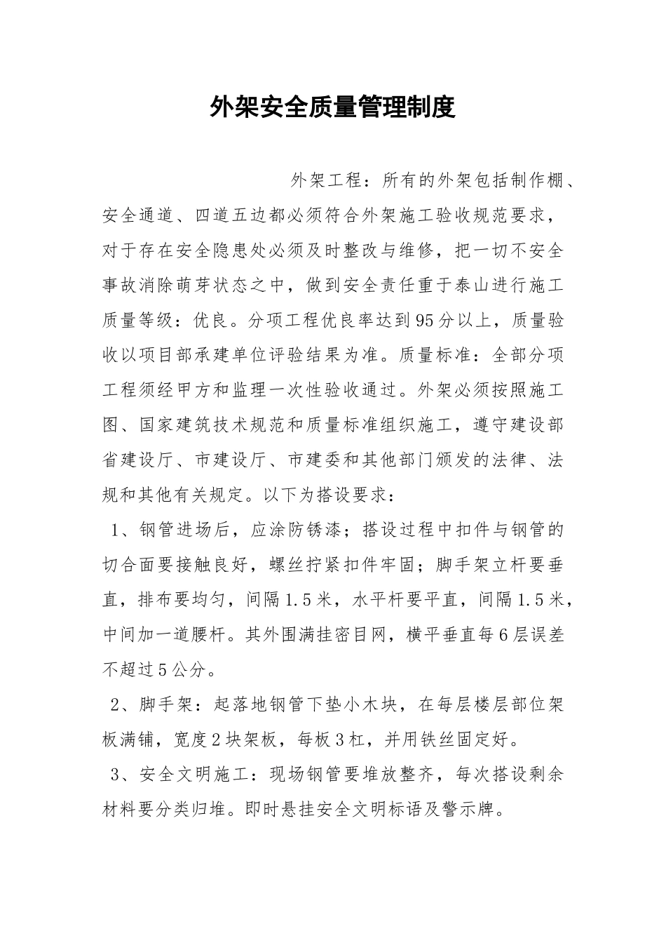外架安全质量管理制度.docx_第1页