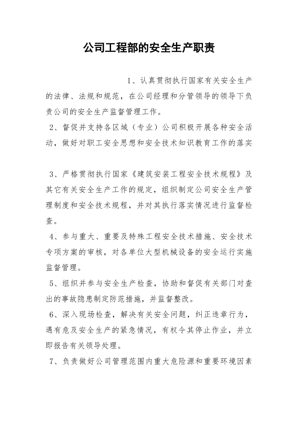 公司工程部的安全生产职责.docx_第1页