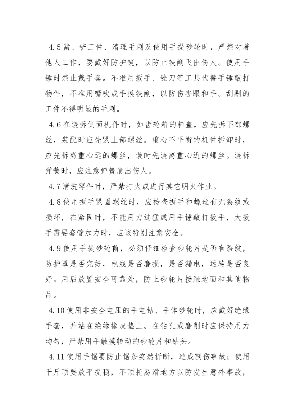 设备维修工安全操作管理规定.docx_第2页
