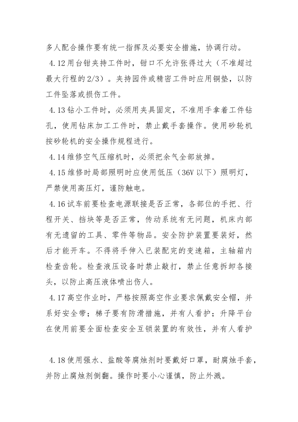 设备维修工安全操作管理规定.docx_第3页