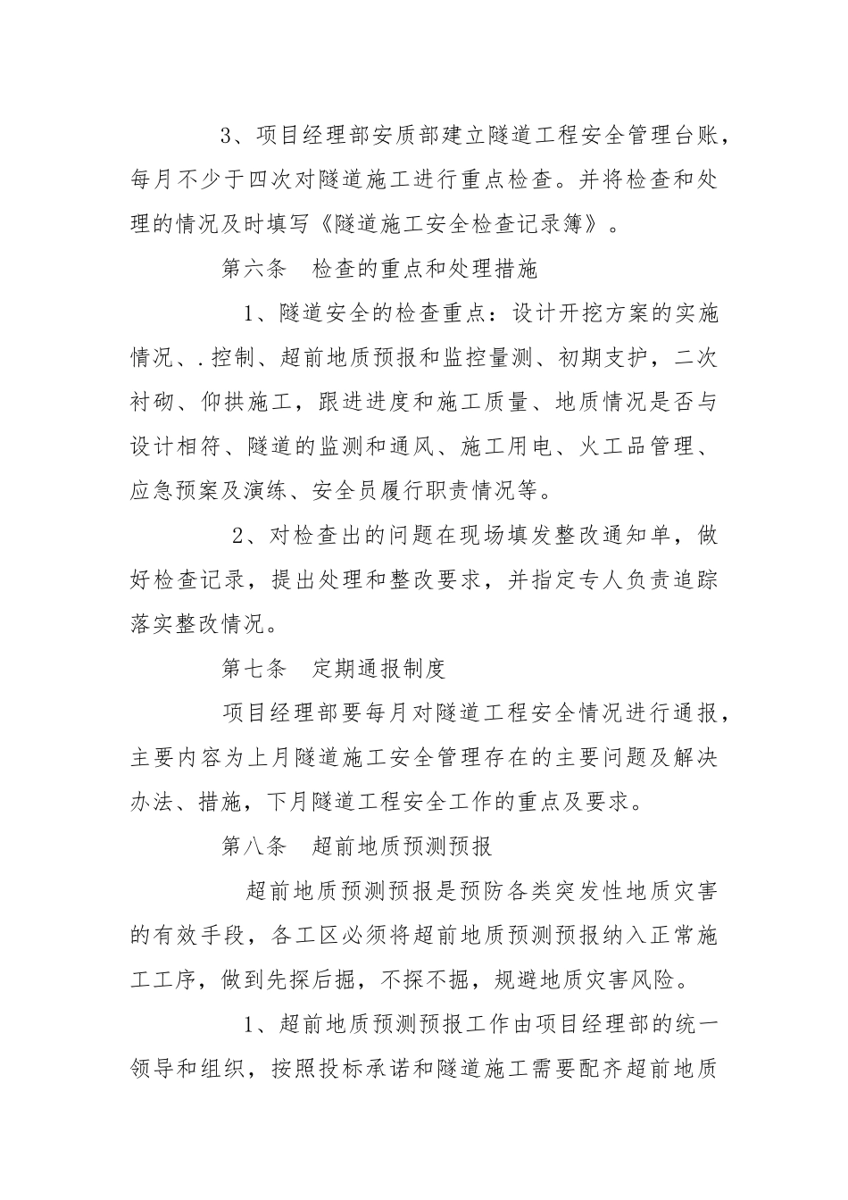 隧道质量安全管理办法.docx_第3页