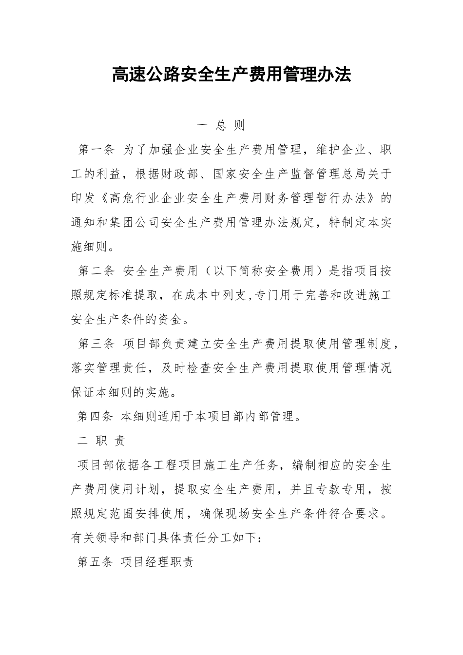 高速公路安全生产费用管理办法.docx_第1页