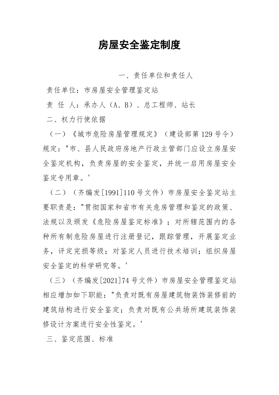 房屋安全鉴定制度.docx_第1页