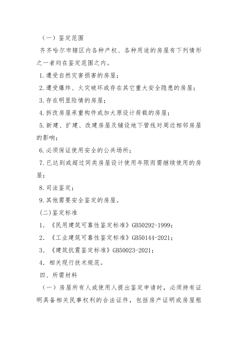房屋安全鉴定制度.docx_第2页