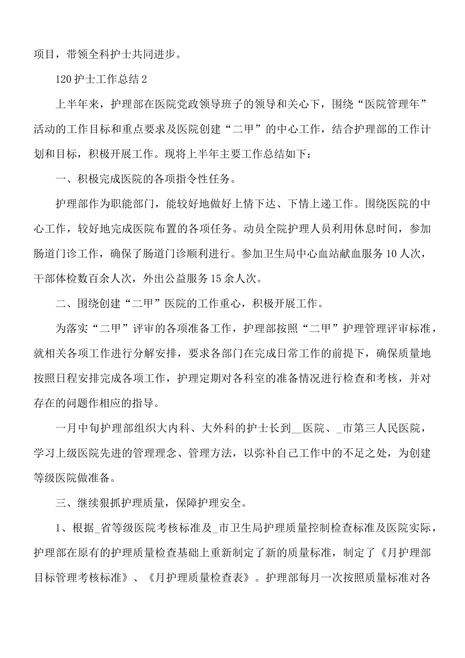 120护士工作总结范文合集10篇.docx_第3页
