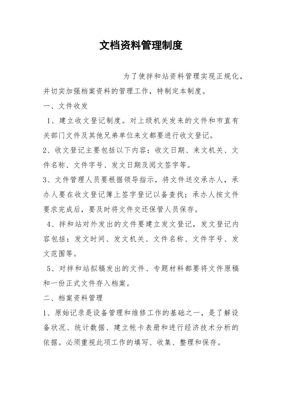 文档资料管理制度.docx_第1页