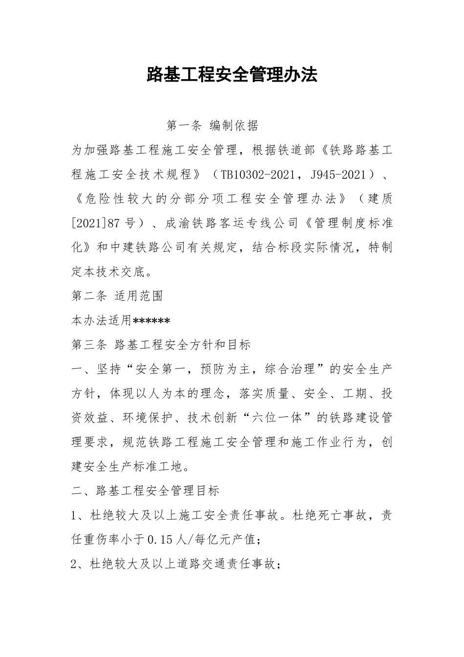 路基工程安全管理办法.docx_第1页