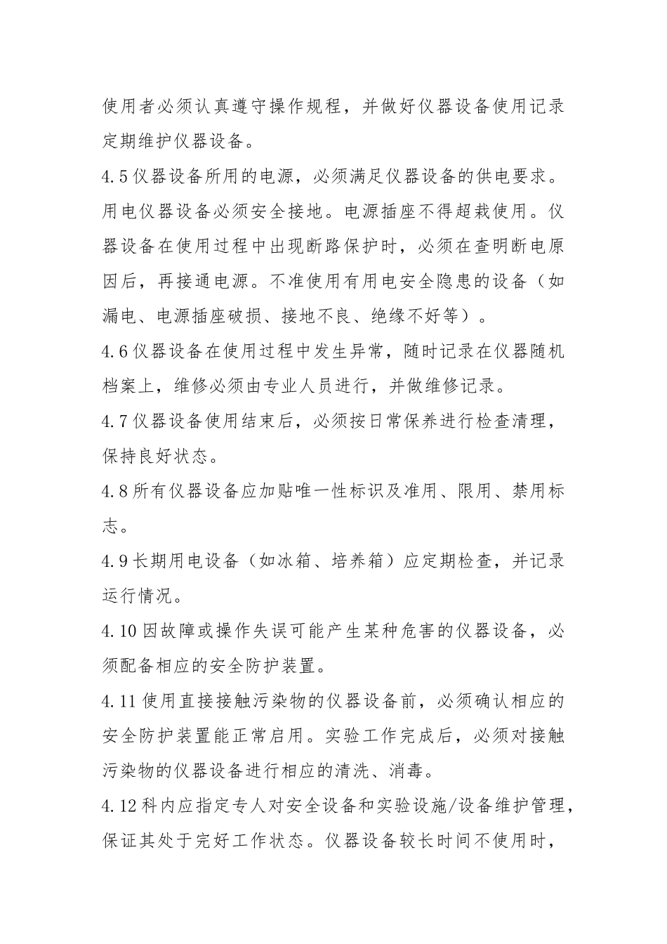 设备监测检测和维护制度.docx_第2页