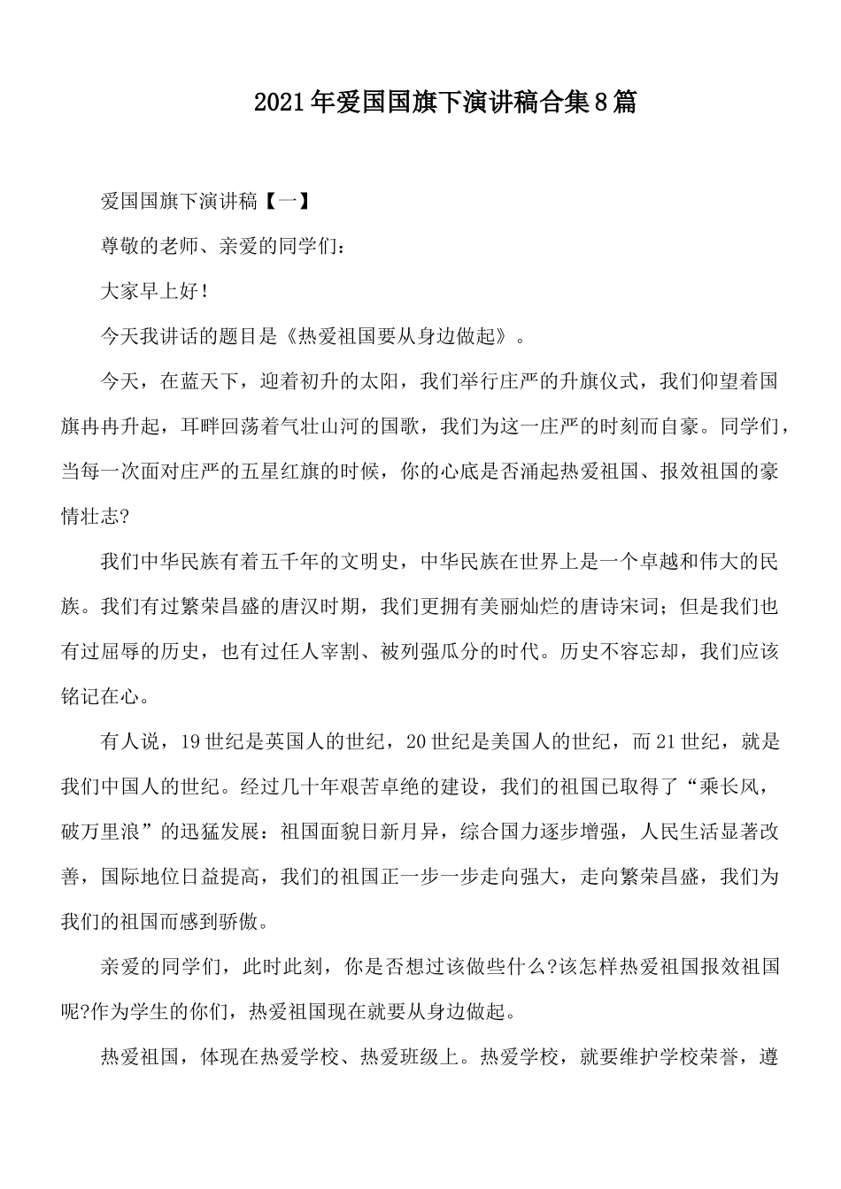 2021年爱国国旗下演讲稿合集8篇.docx_第1页