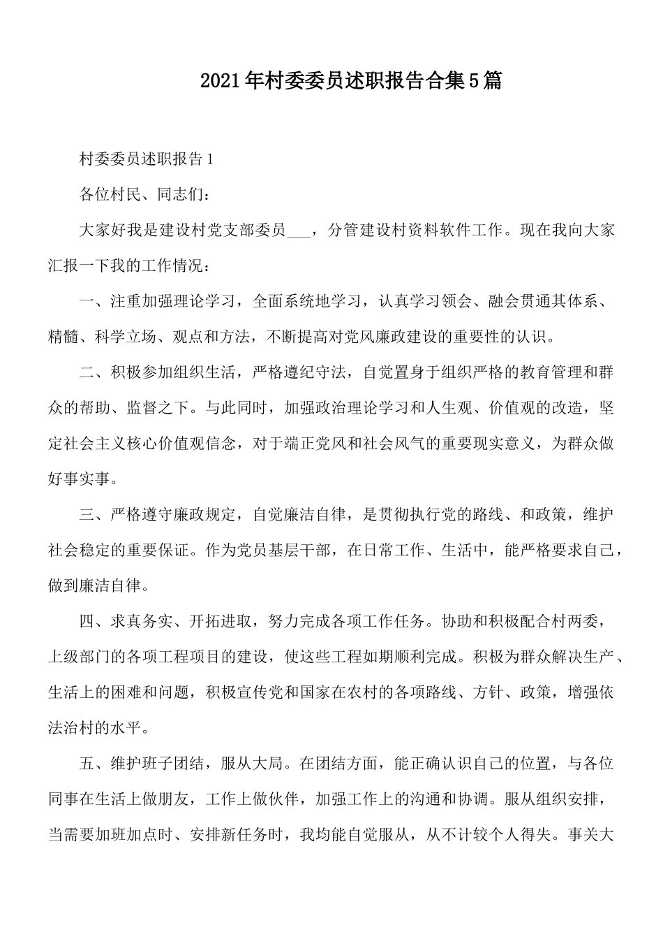 2021年村委委员述职报告合集5篇.docx_第1页