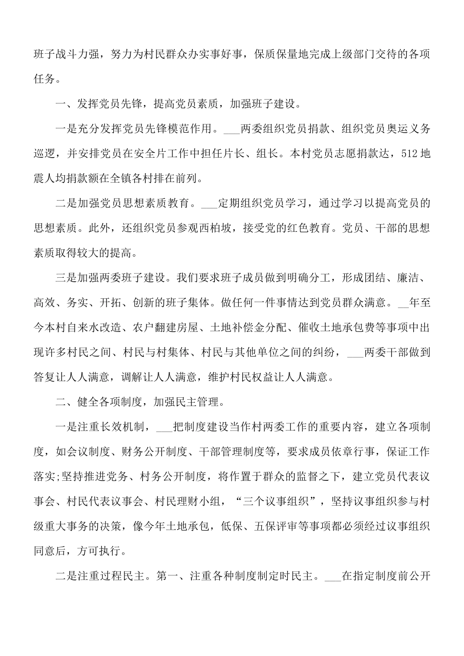 2021年村委委员述职报告合集5篇.docx_第3页