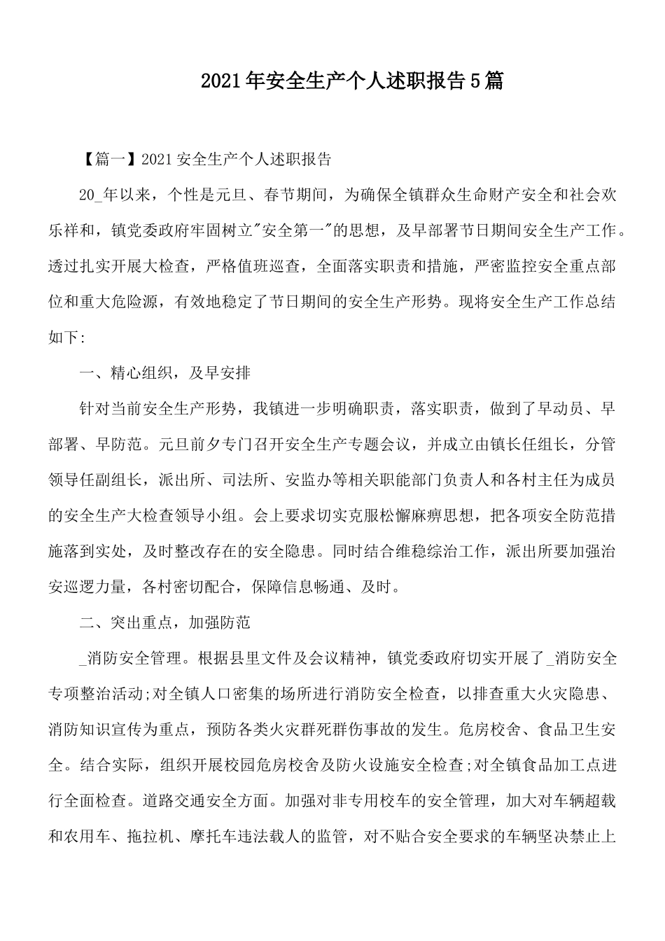 2021年安全生产个人述职报告5篇.docx_第1页