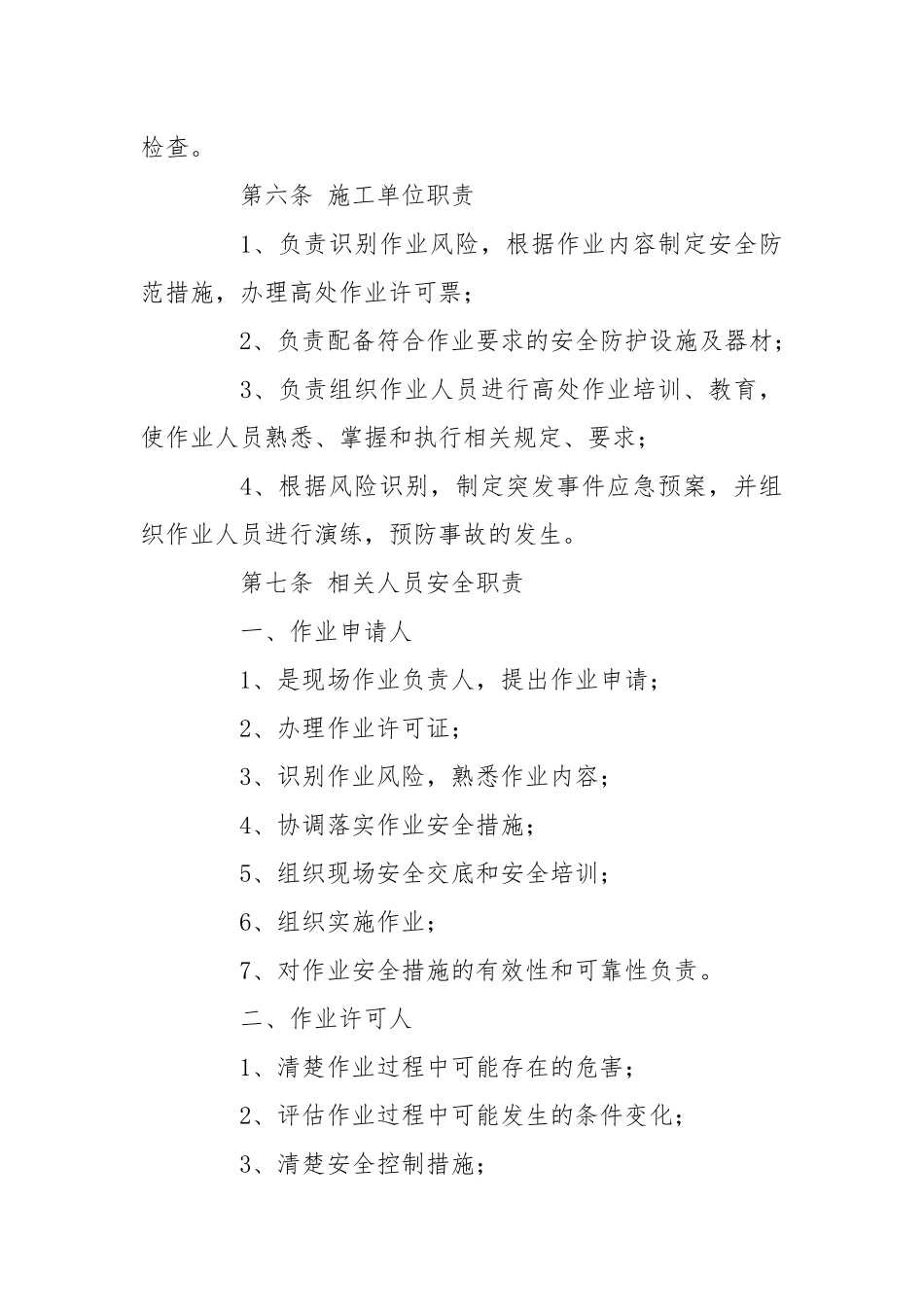 高处作业安全管理实施细则.docx_第2页