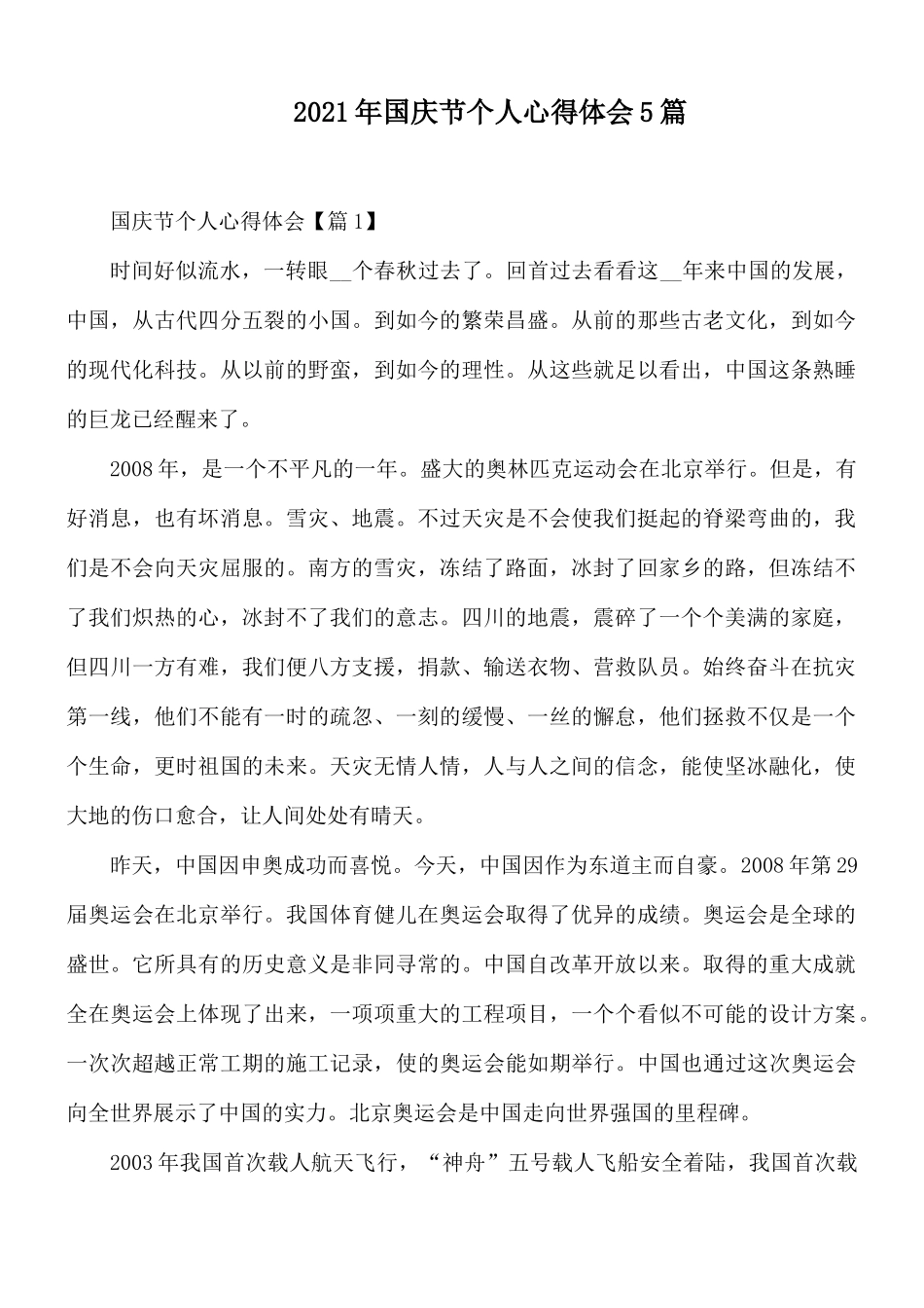 2021年国庆节个人心得体会5篇.docx_第1页