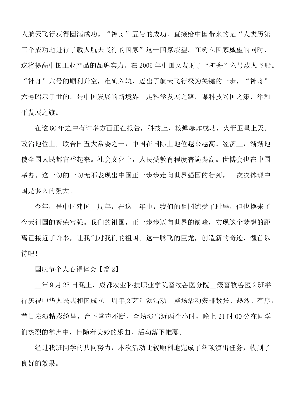 2021年国庆节个人心得体会5篇.docx_第2页