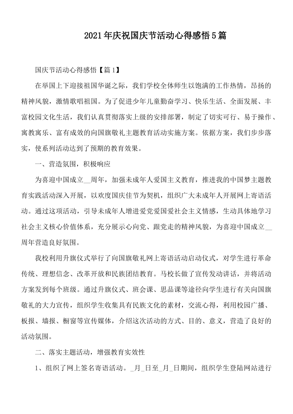 2021年庆祝国庆节活动心得感悟5篇.docx_第1页