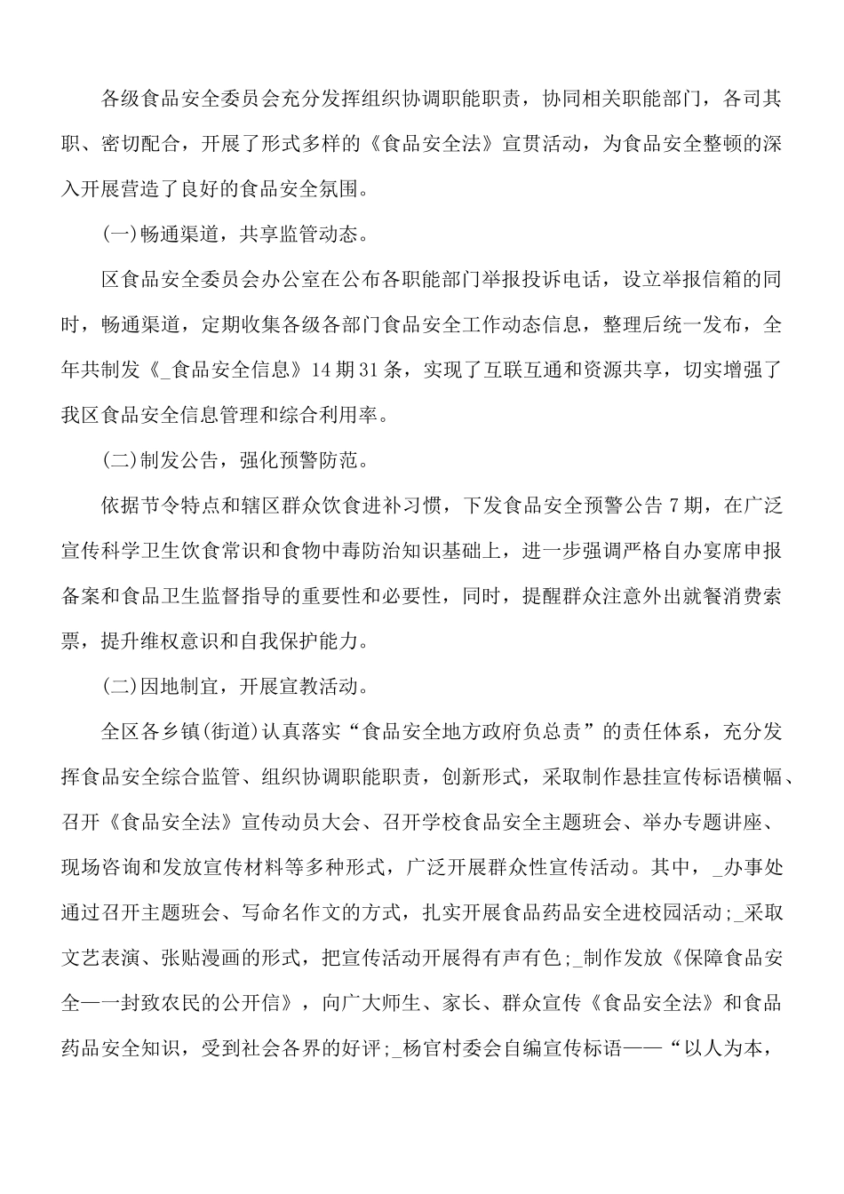 2021年食品安全工作总结5篇.docx_第3页
