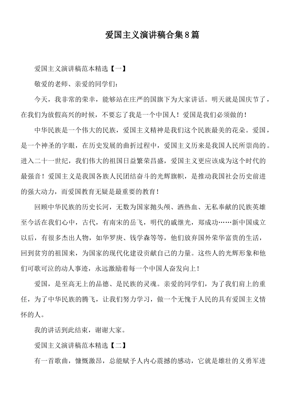 爱国主义演讲稿合集8篇.docx_第1页