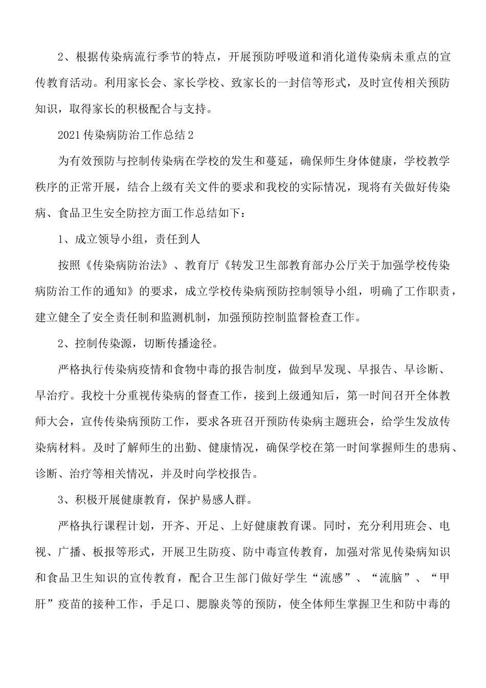 2021年传染病防治工作总结范文5篇.docx_第2页