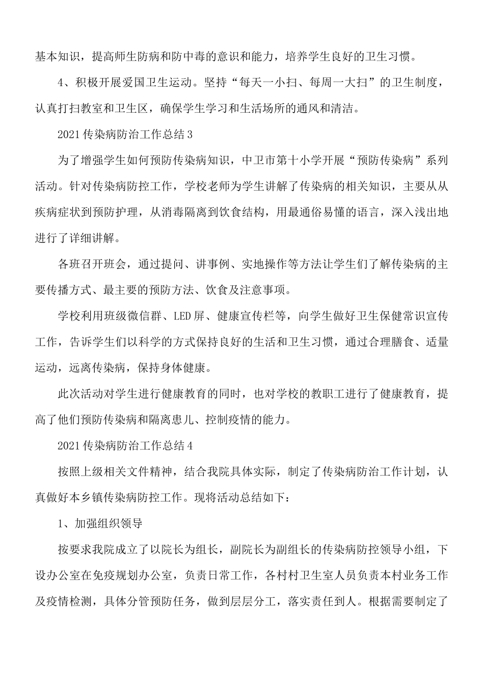2021年传染病防治工作总结范文5篇.docx_第3页