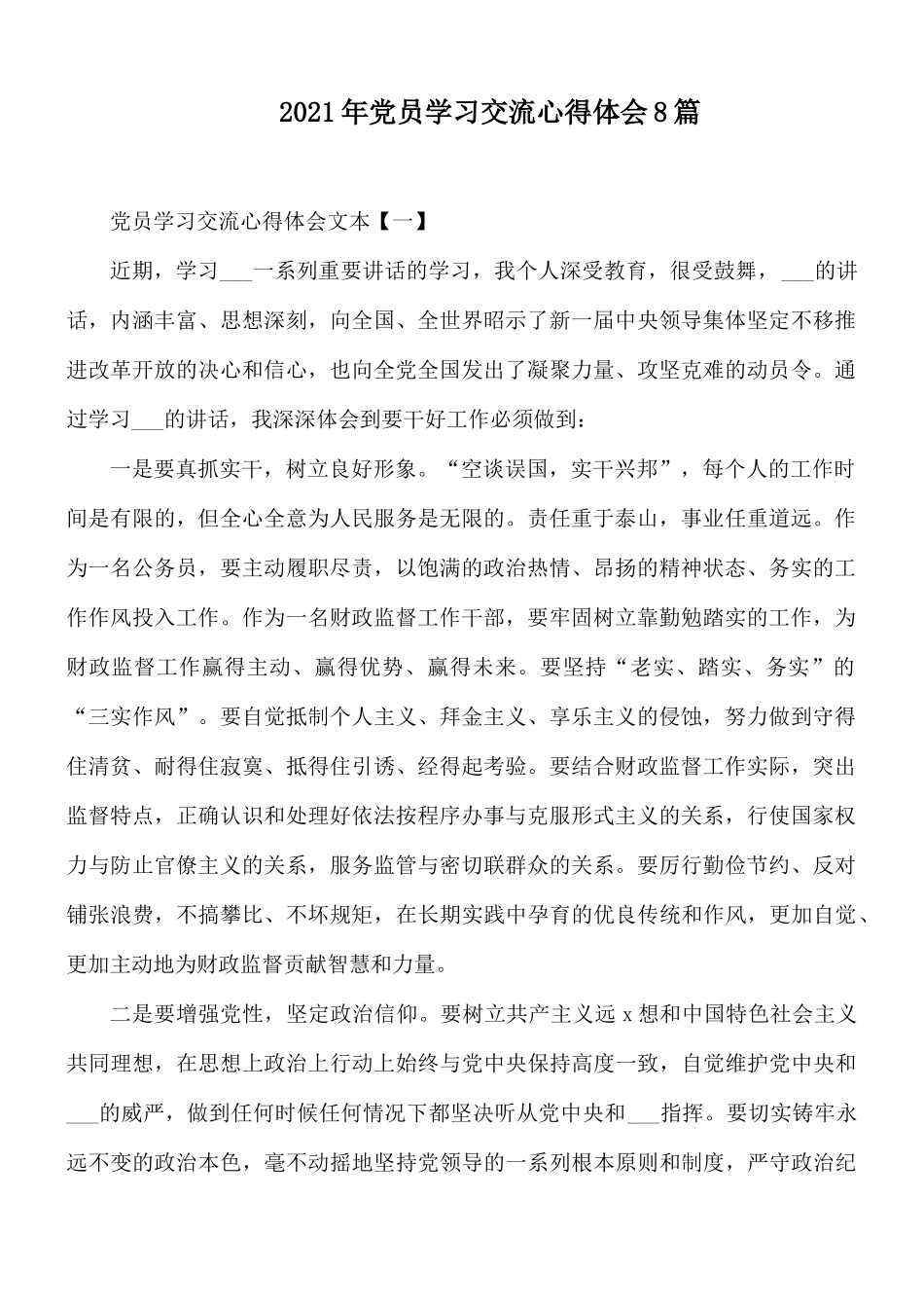 2021年党员学习交流心得体会8篇.docx_第1页