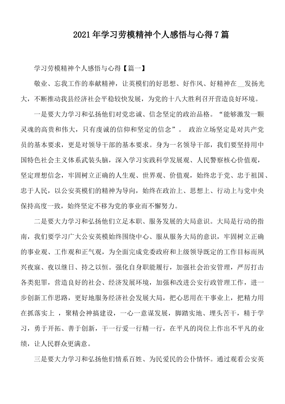 2021年学习劳模精神个人感悟与心得7篇.docx_第1页