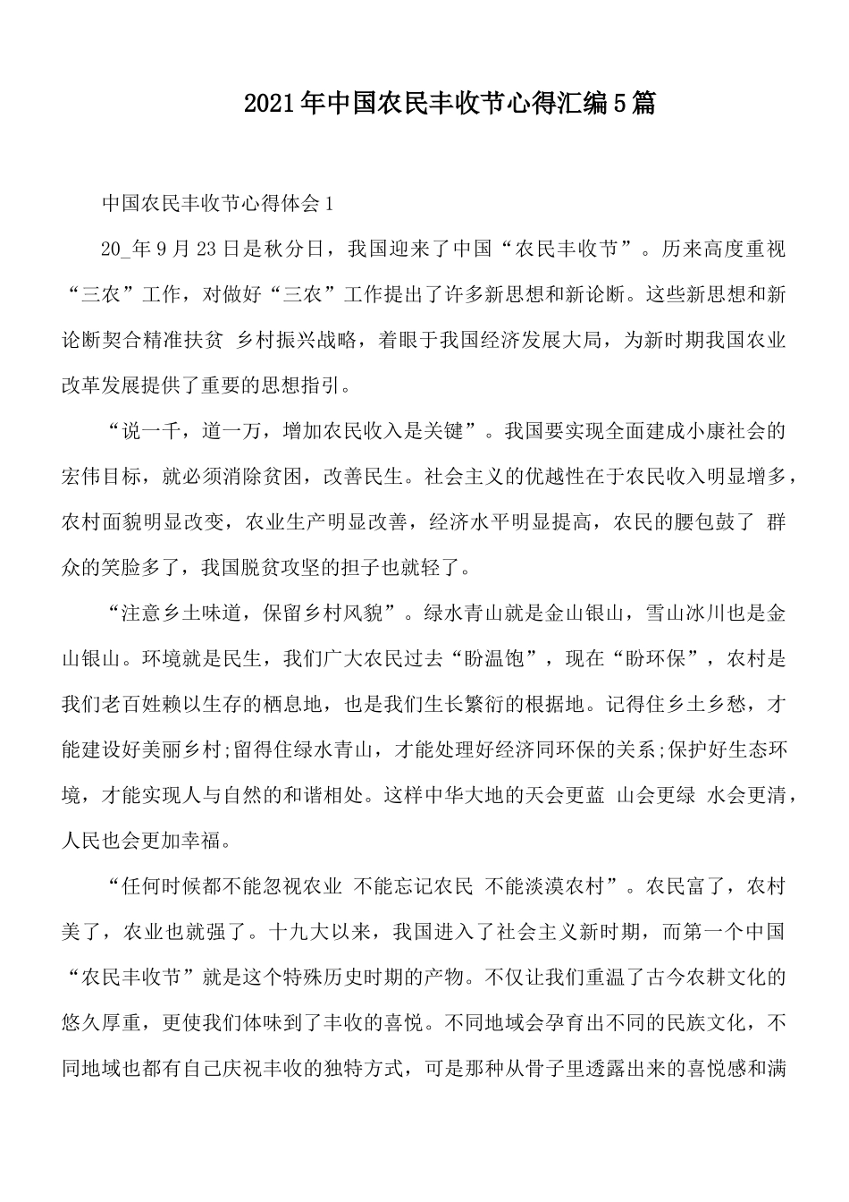 2021年中国农民丰收节心得汇编5篇.docx_第1页