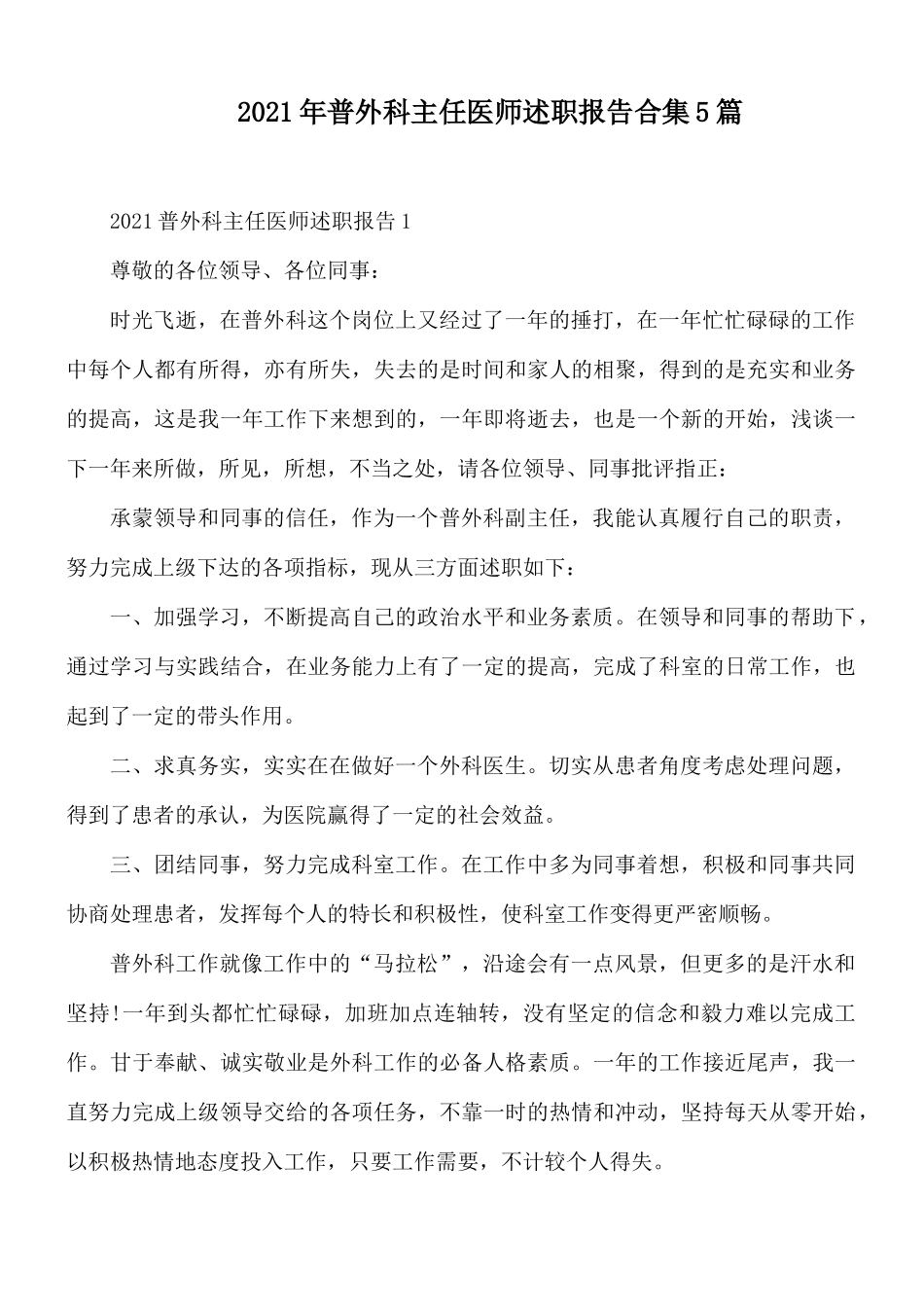 2021年普外科主任医师述职报告合集5篇.docx_第1页