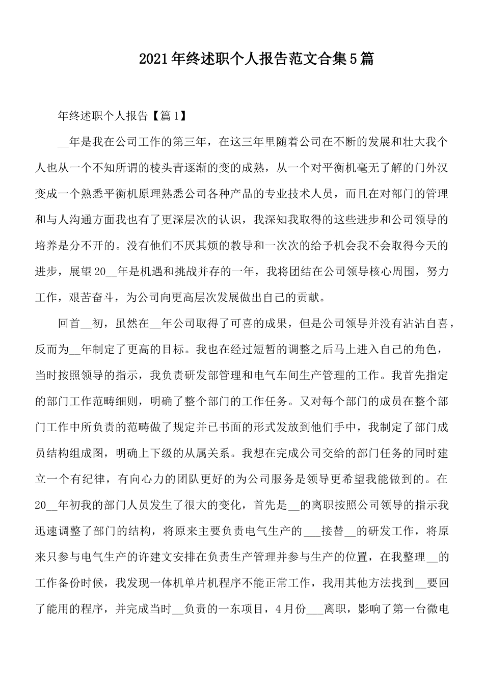2021年终述职个人报告范文合集5篇.docx_第1页
