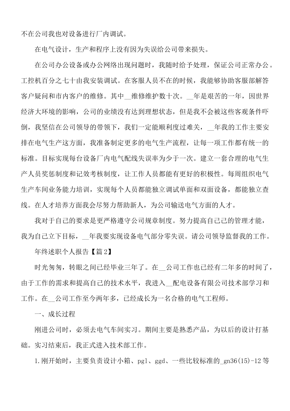 2021年终述职个人报告范文合集5篇.docx_第3页