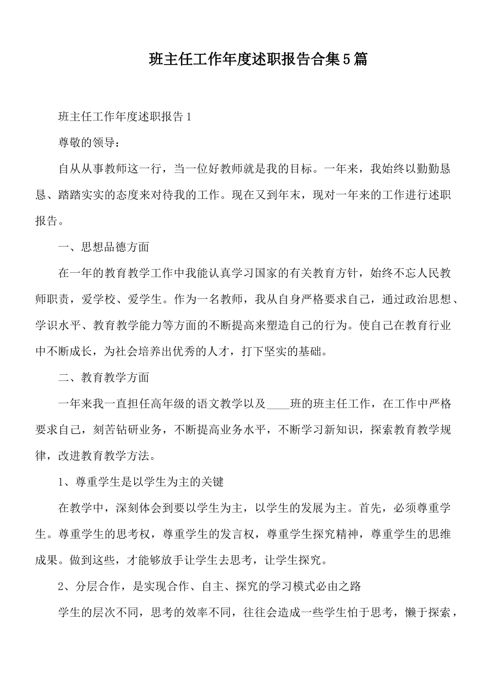 班主任工作年度述职报告合集5篇.docx_第1页
