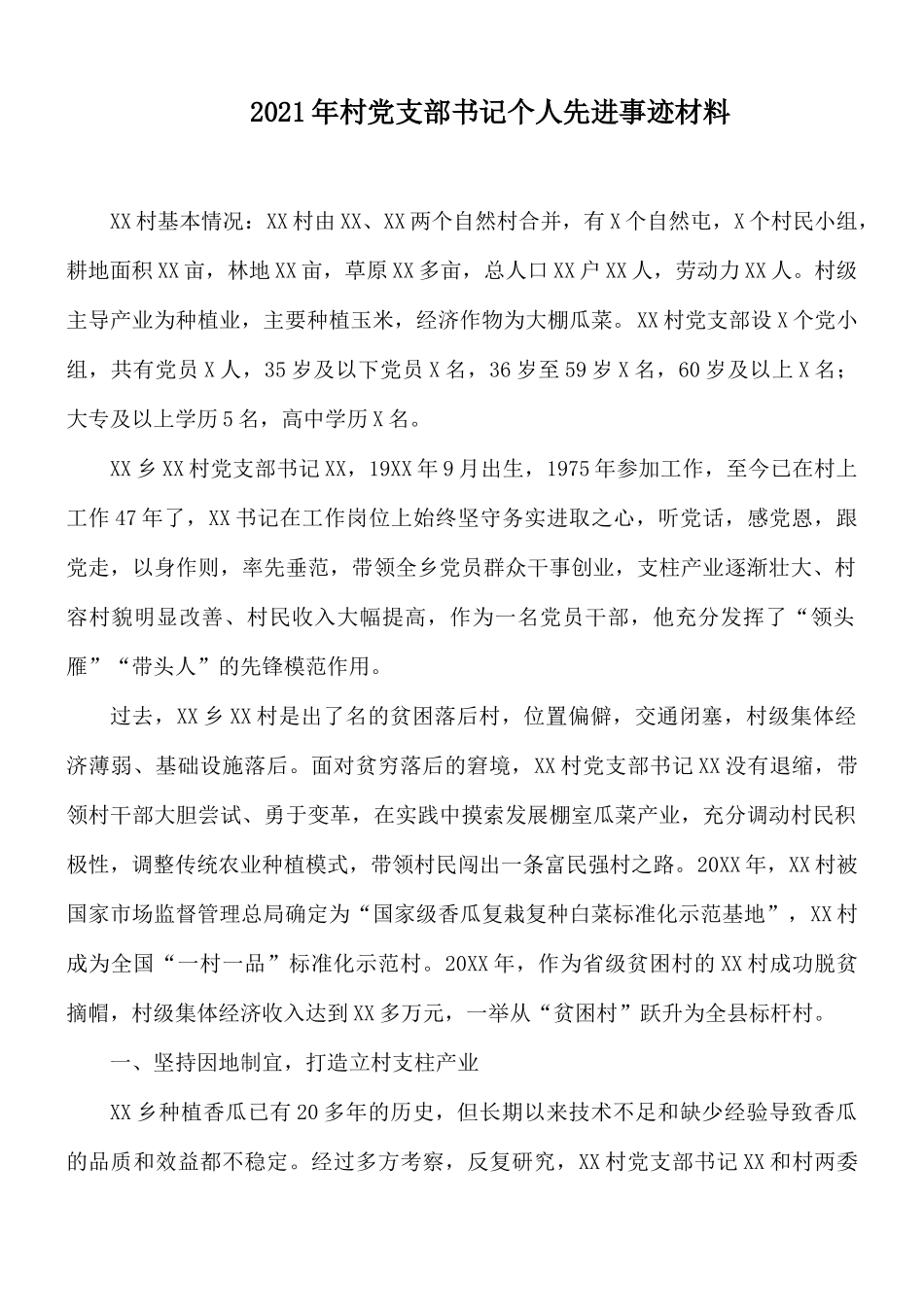 2021年村党支部书记个人先进事迹材料.docx_第1页
