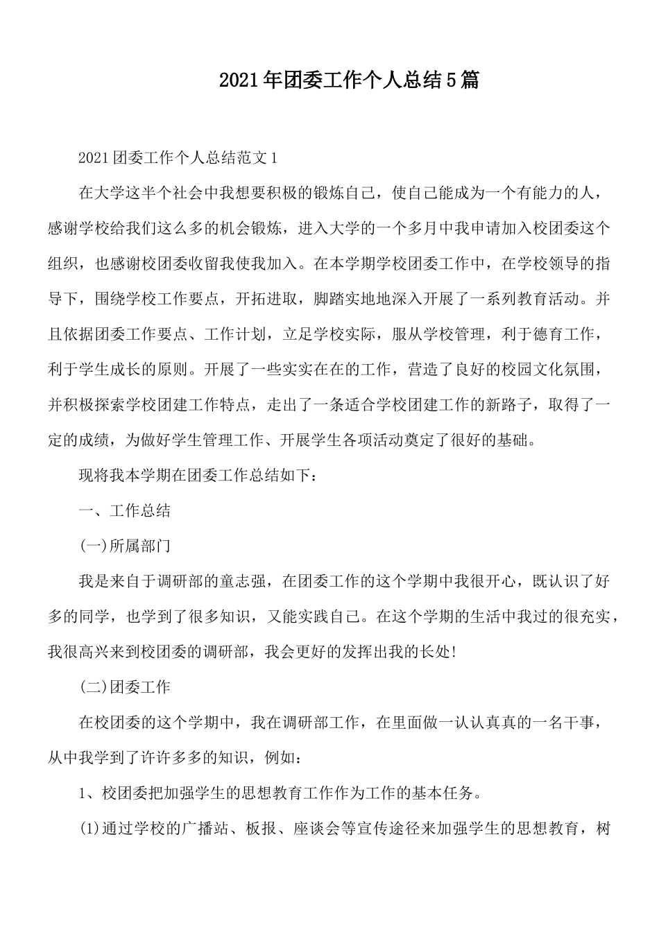 2021年团委工作个人总结5篇.docx_第1页