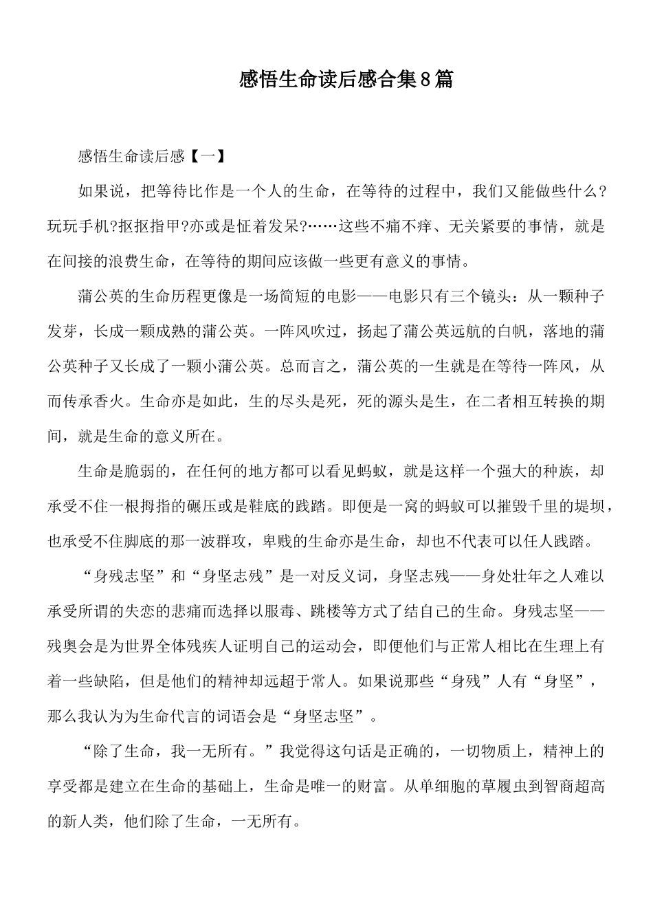 感悟生命读后感合集8篇.docx_第1页