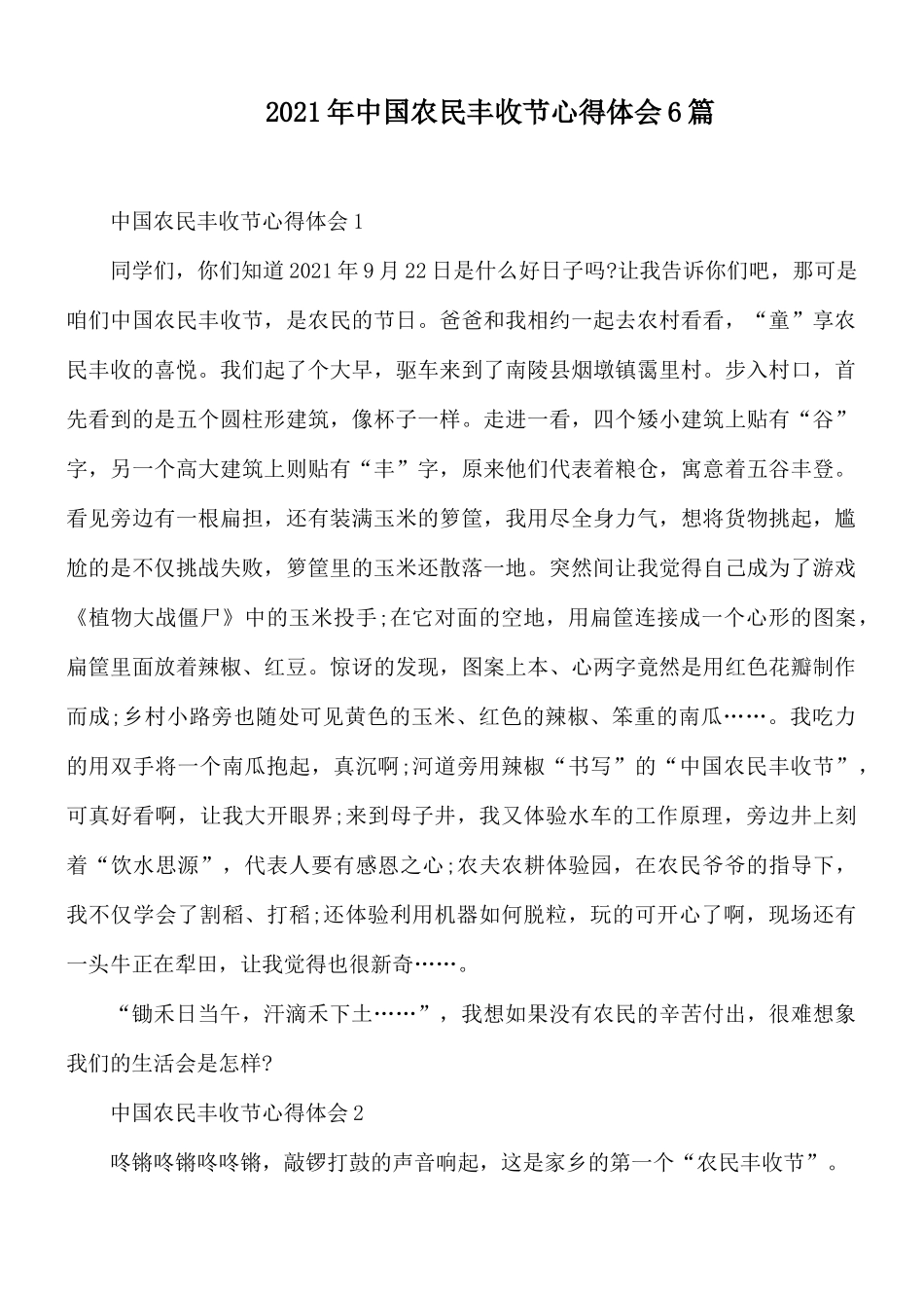 2021年中国农民丰收节心得体会6篇.docx_第1页