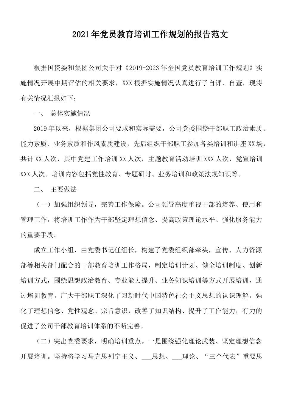 2021年党员教育培训工作规划的报告范文.docx_第1页
