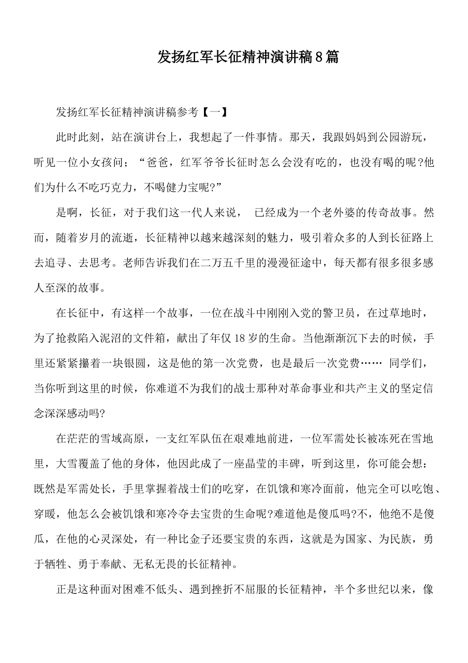 发扬红军长征精神演讲稿8篇.docx_第1页
