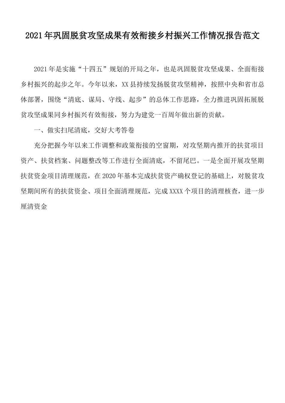 2021年巩固脱贫攻坚成果有效衔接乡村振兴工作情况报告范文.docx_第1页